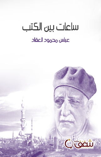 كتاب ساعات بين الكتب للمؤلف عباس العقاد